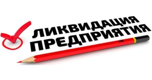 Как быстро можно закрыть ООО?
